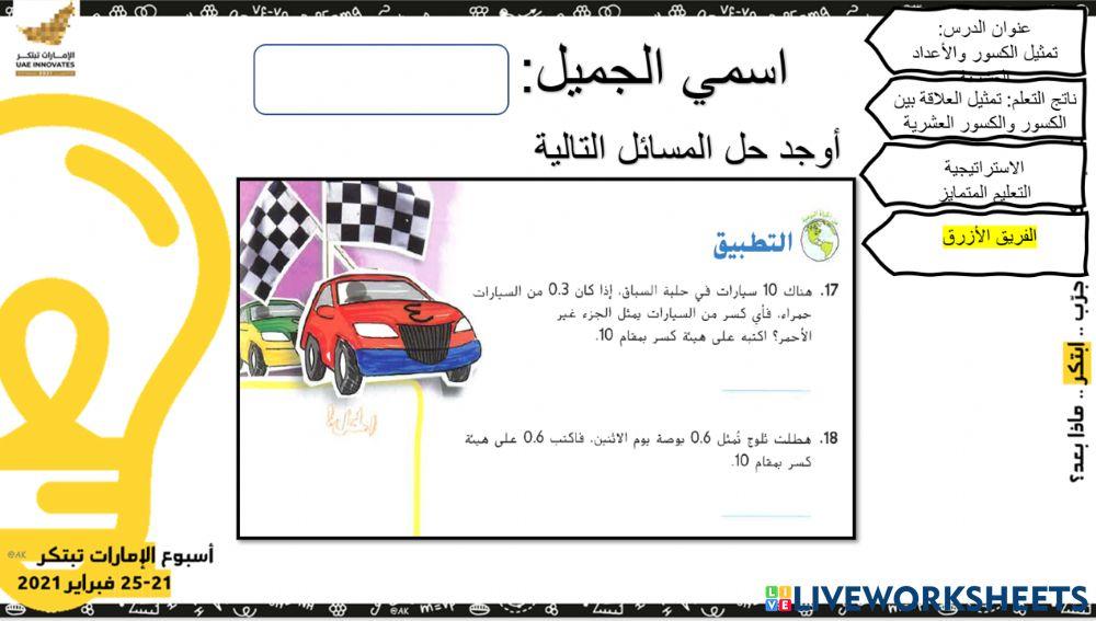 نشاط عملي الكسور والأعداد العشرية - الفريق الأزرق