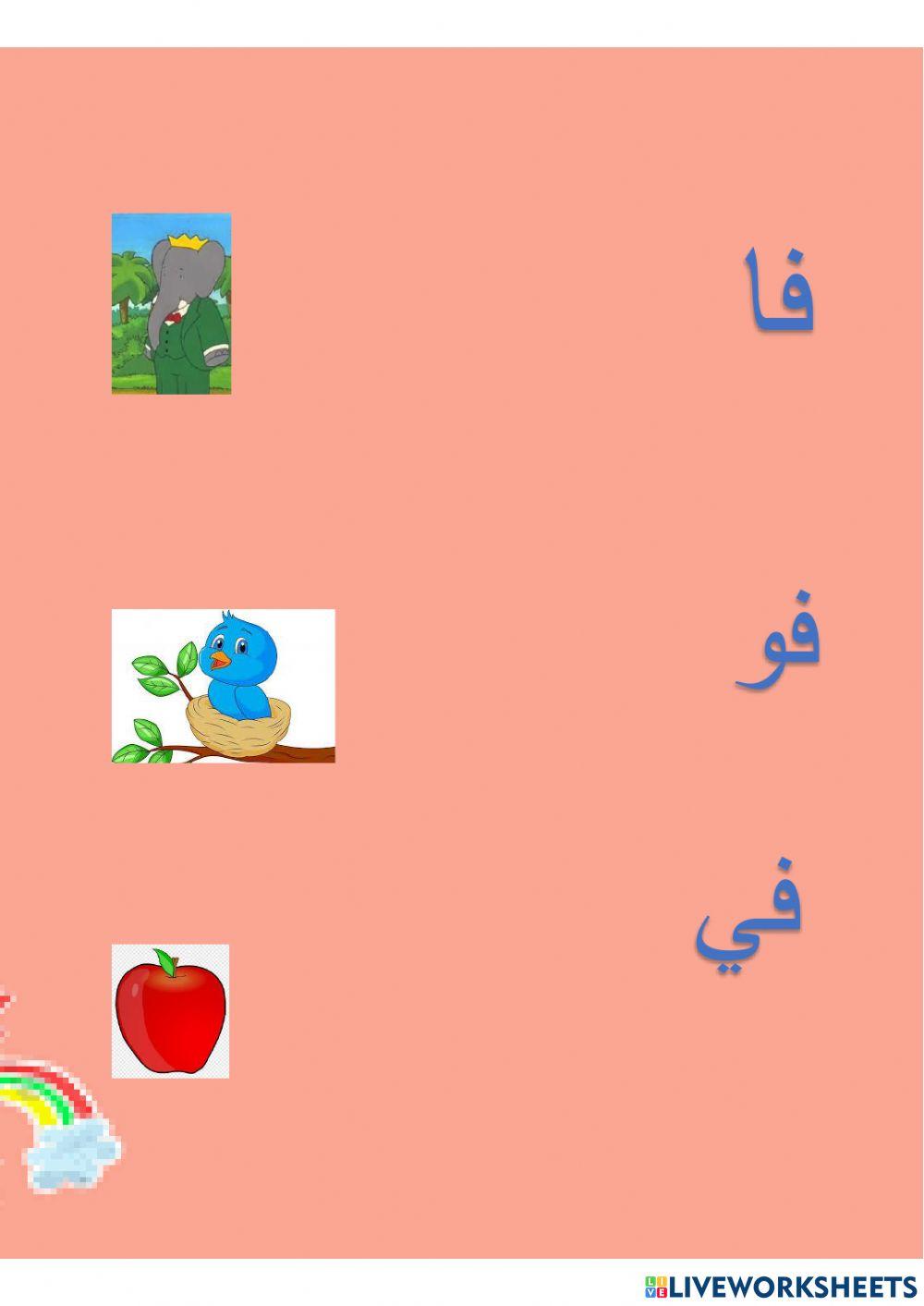 حرف الفاء مع المد