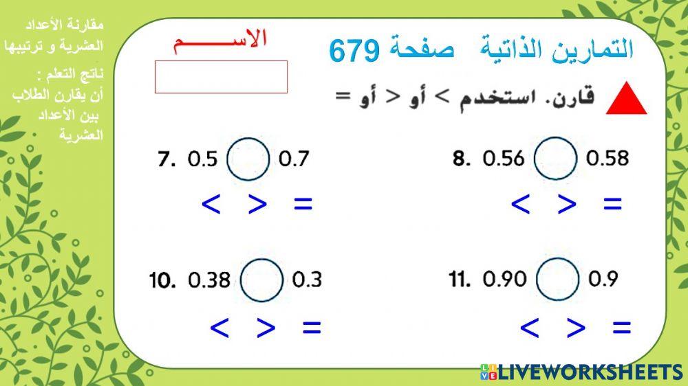 مقارنةالأعداد العشرية1