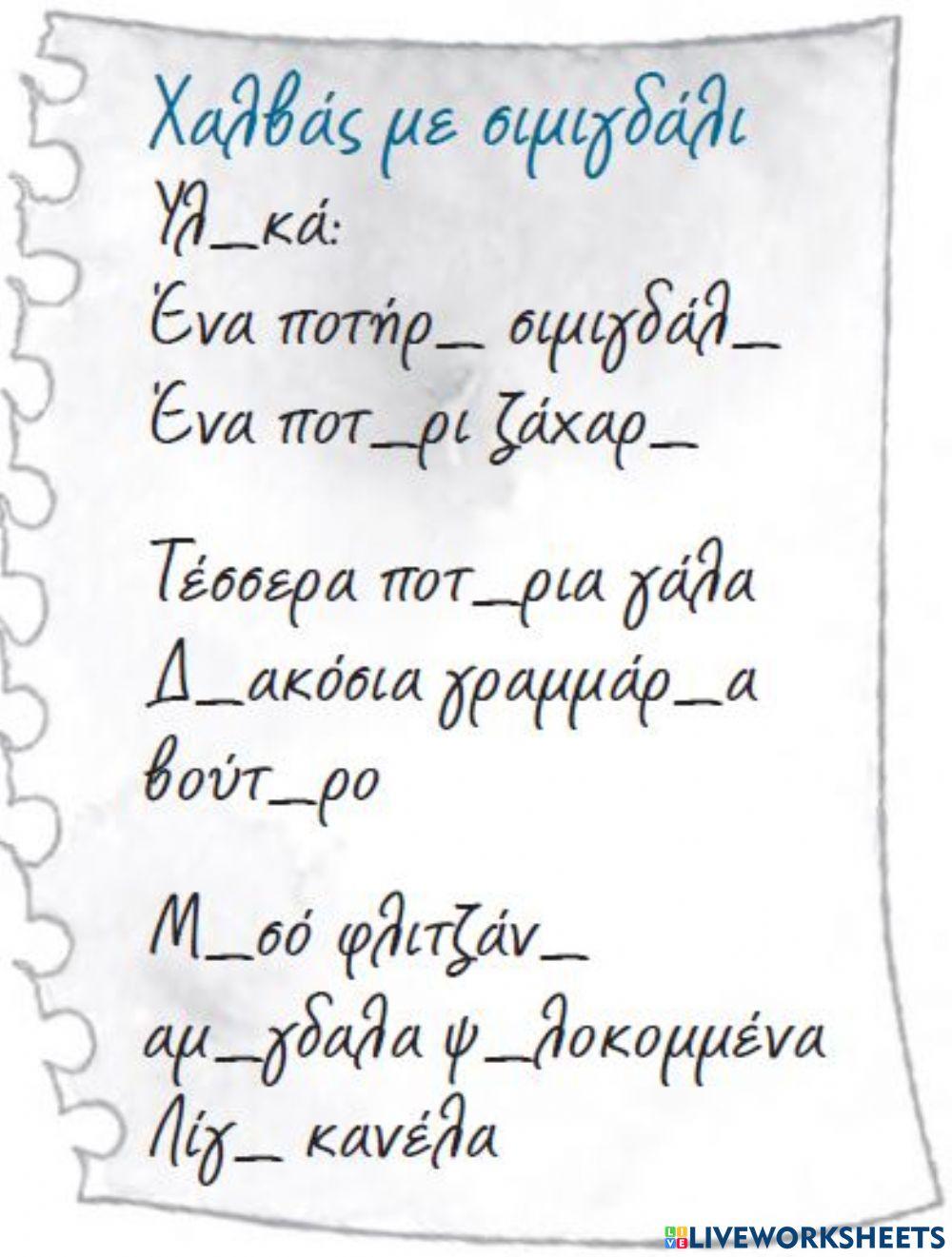 Ορθογραφια 22 φεβρουαριου 2021