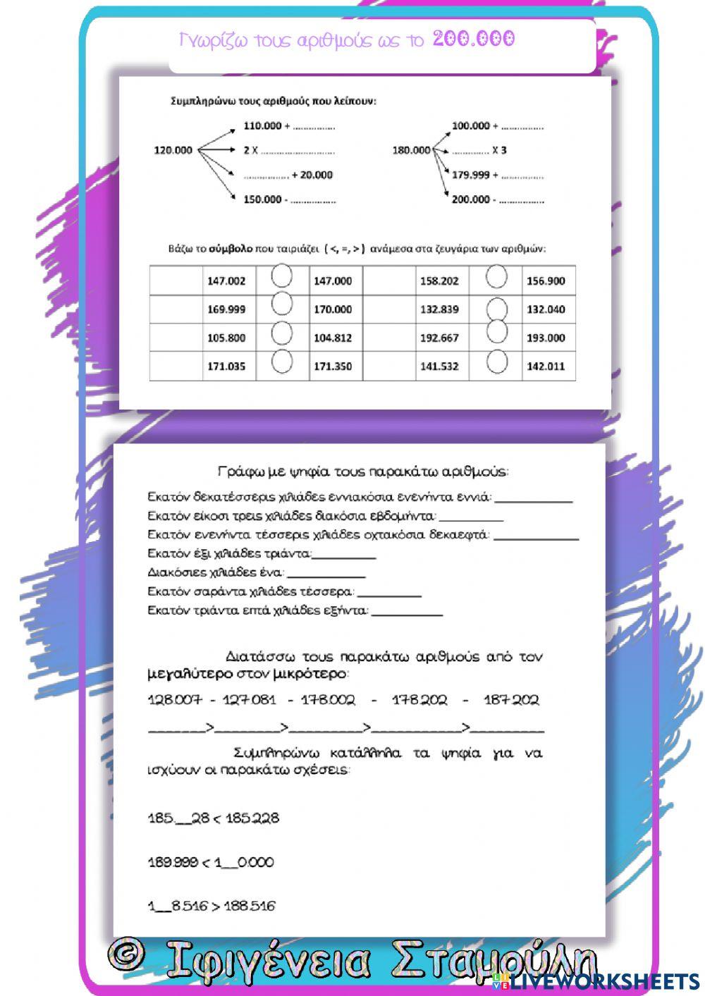 Γνωρίζω τους αριθμούς ως το 200.000(1)