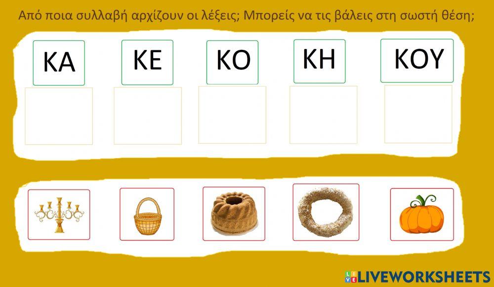 Συλλαβες του κ Συλλαβες του κ