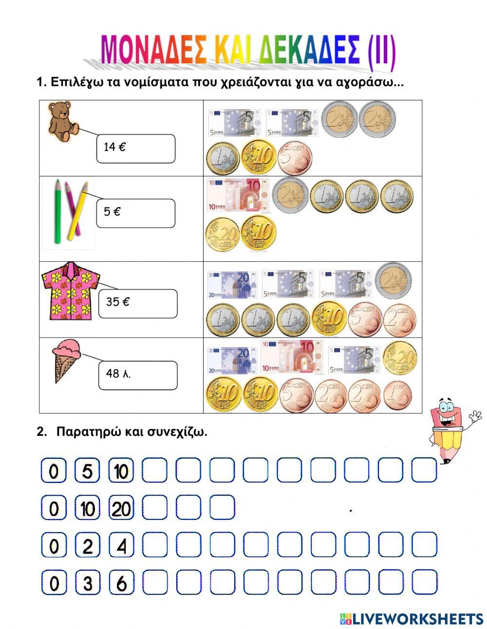 Μονάδες και Δεκάδες (ΙΙ)