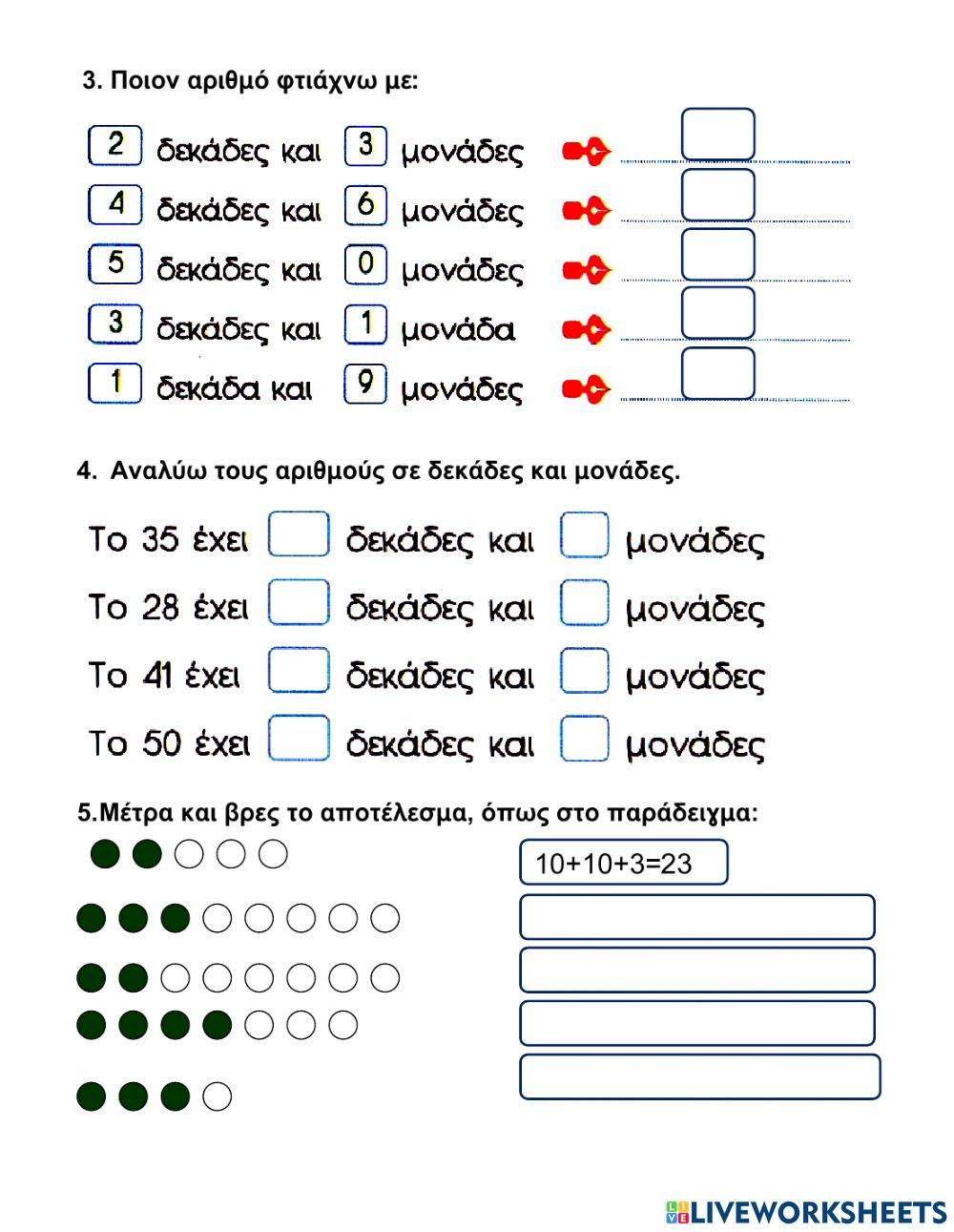 Μονάδες και Δεκάδες (ΙΙ)