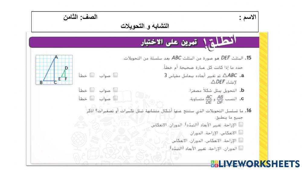 التشابه و التحويلات