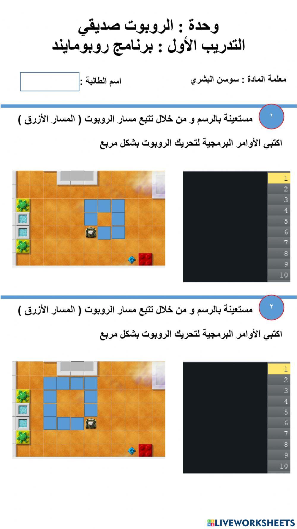 التدريب الأول برنامج روبومايند