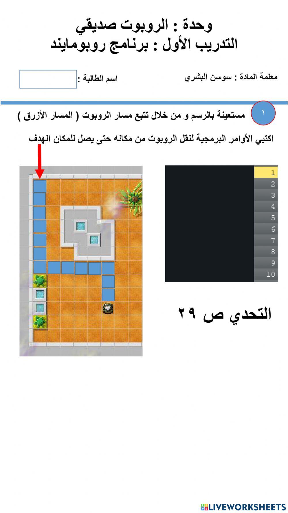 التدريب الأول برنامج روبومايند التحدي