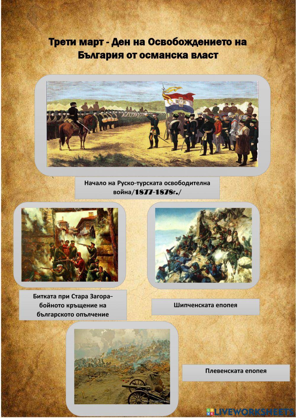 Трети март-Ден на Освобождението на България от османска власт