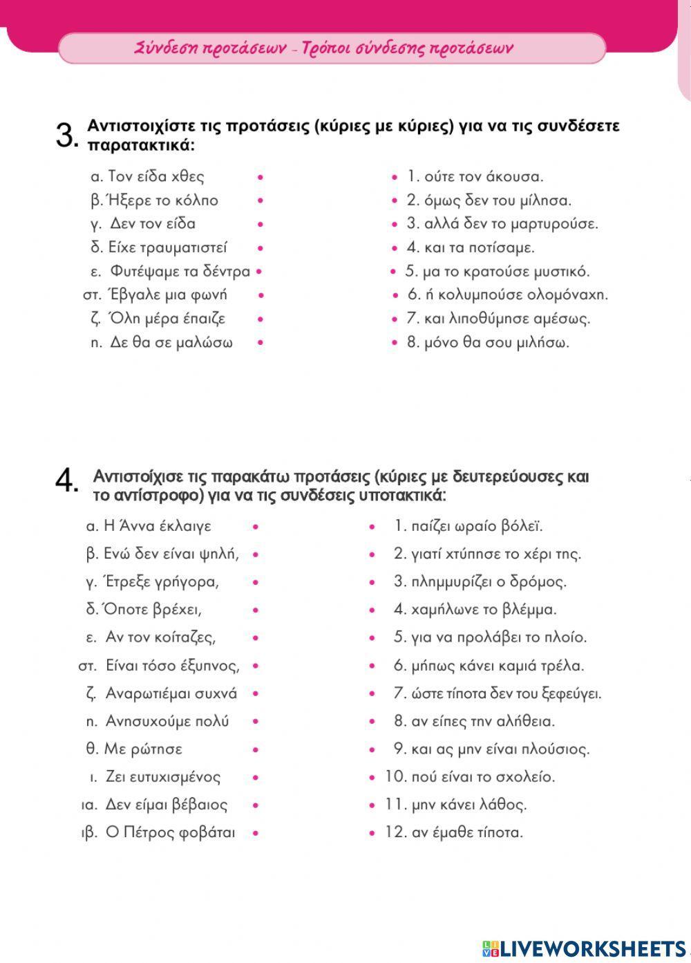 Παρατακτικη συνδεση-υποτακτικη συνδεση-ασυνδετο σχημα