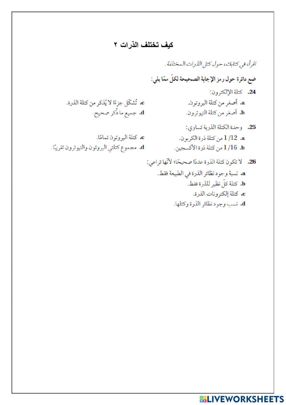 2كيف تختلف الذرات