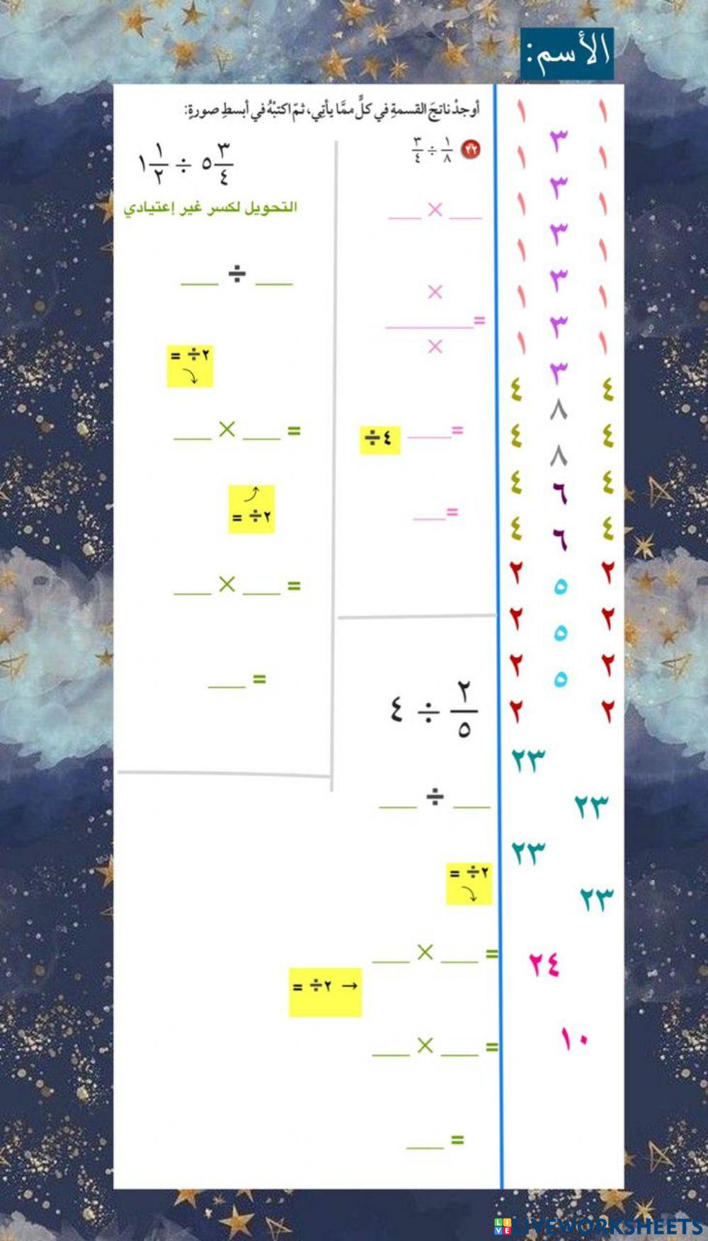 قسمة الكسور + قسمة الاعداد الكسرية
