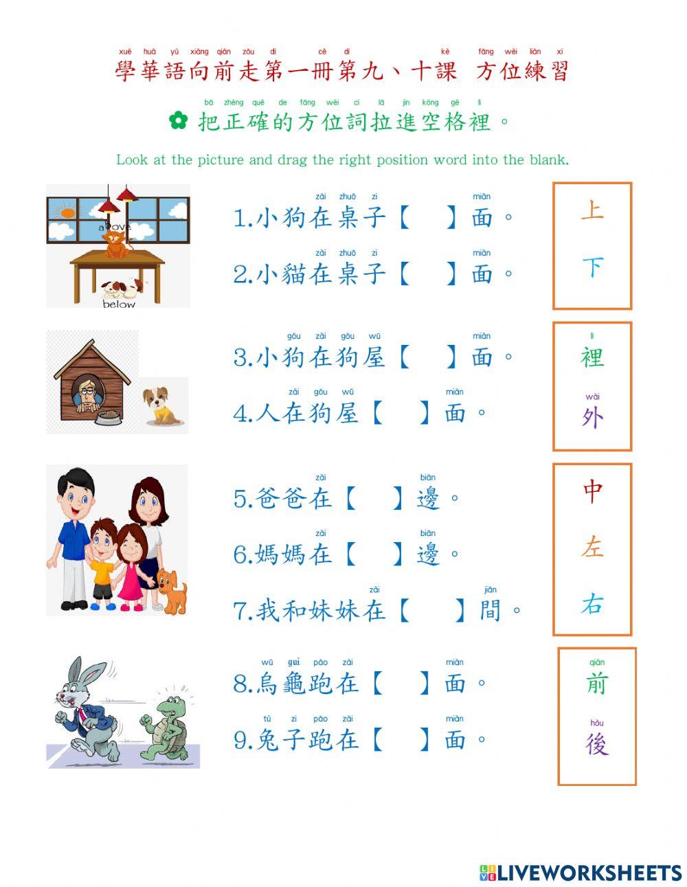 學華語向前走第一冊第9、10課 方位練習