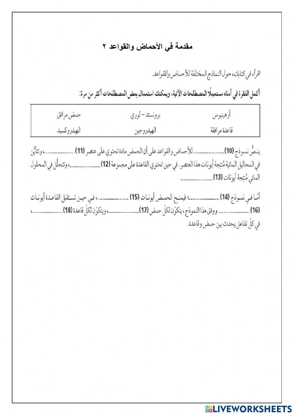 2مقدمة في القواعد والأحماض