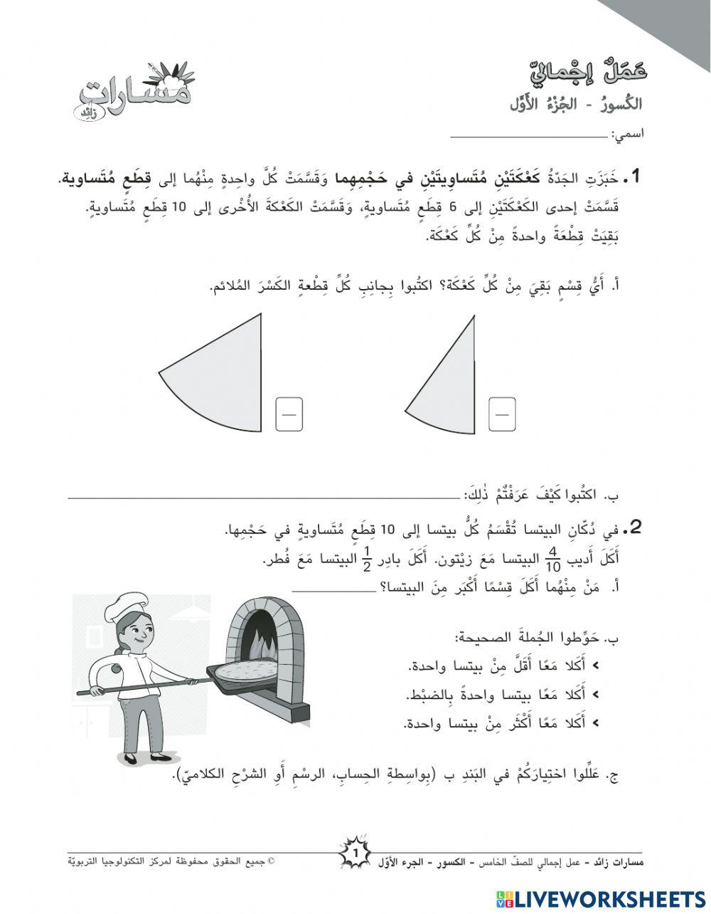اجمال الكسور الجزء الاول