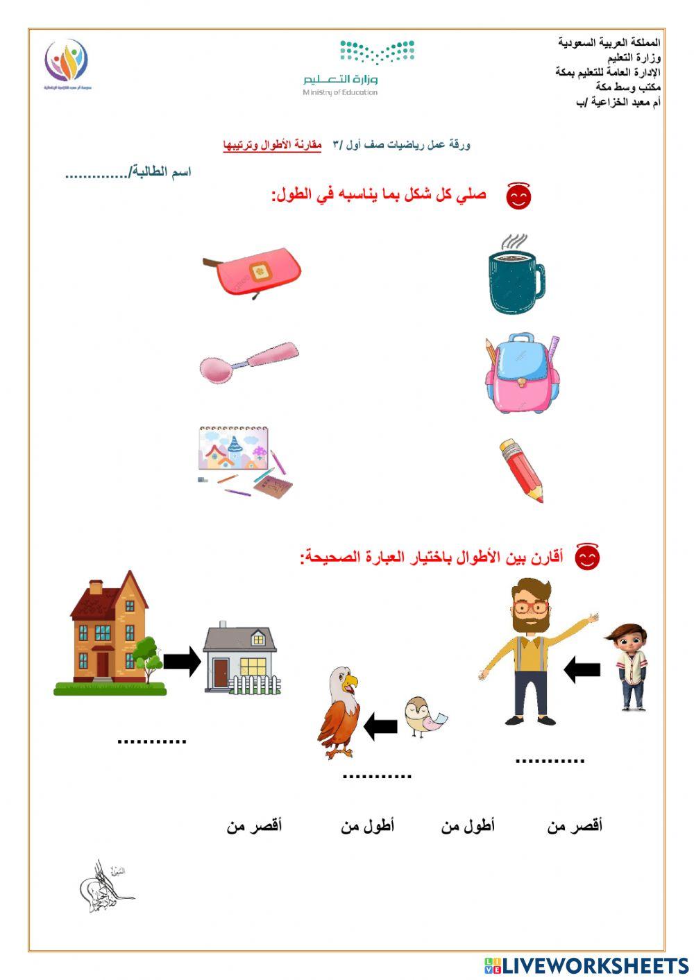 ورقة عمل  مقارنة الأطوال وترتيبها