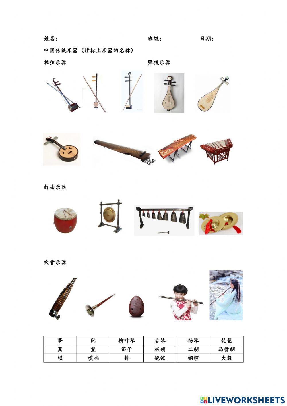 中四 传统中国乐器