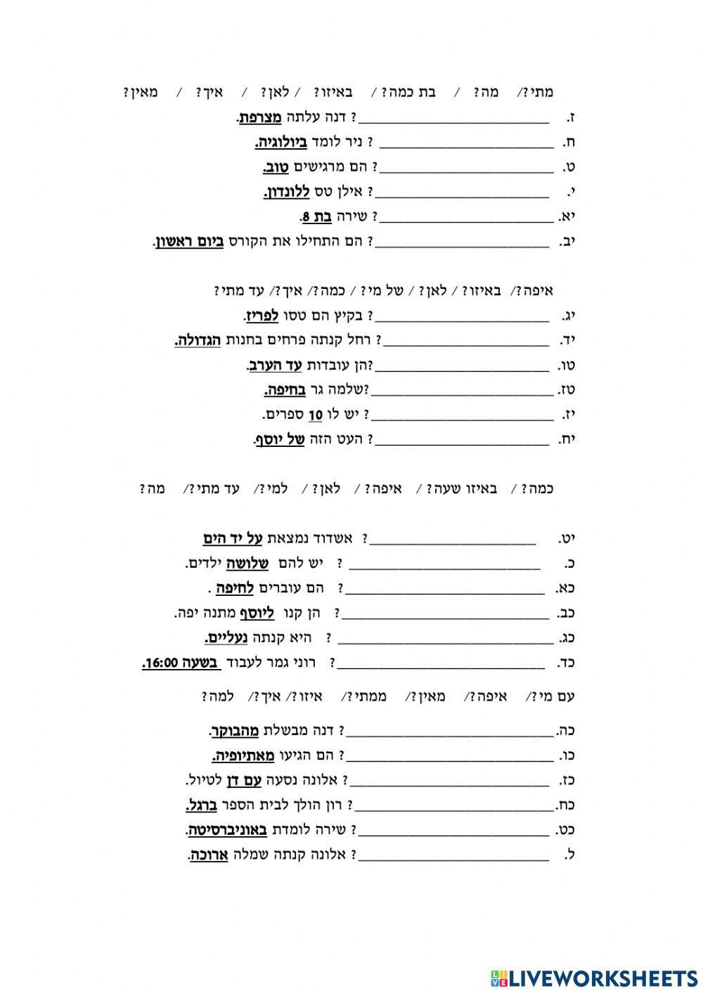 כתבו את השאלה המתאימה