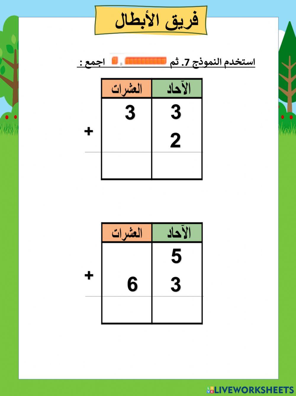 جمع العشرات و الآحاد ابطال