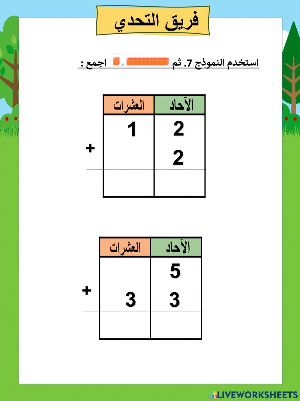 تحدي جمع العشرات و الأحاد 
