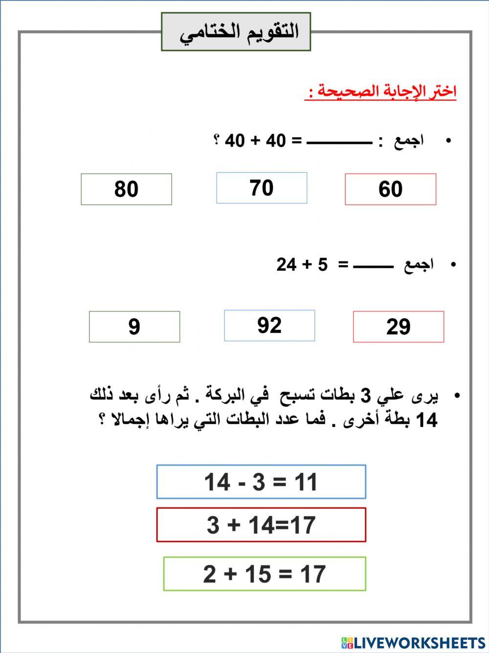 جمع العشرات و الآحاد تقويم ختامي