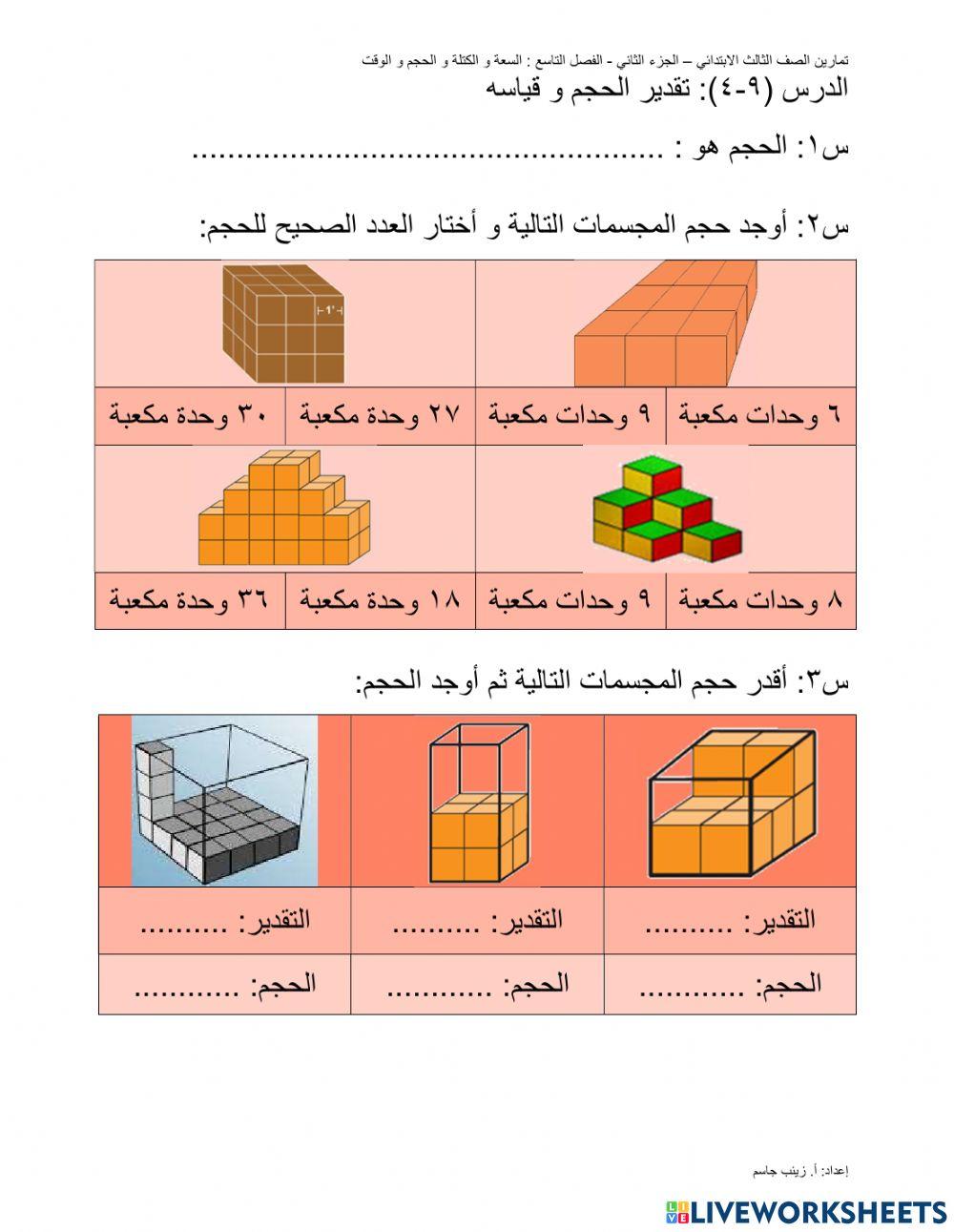 تقدير الحجم و قياسه