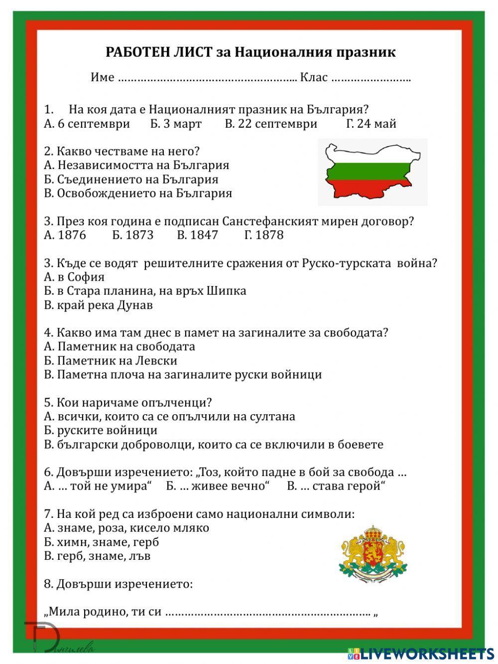 748322 | Трети март | Галина Дингилева | LiveWorksheets