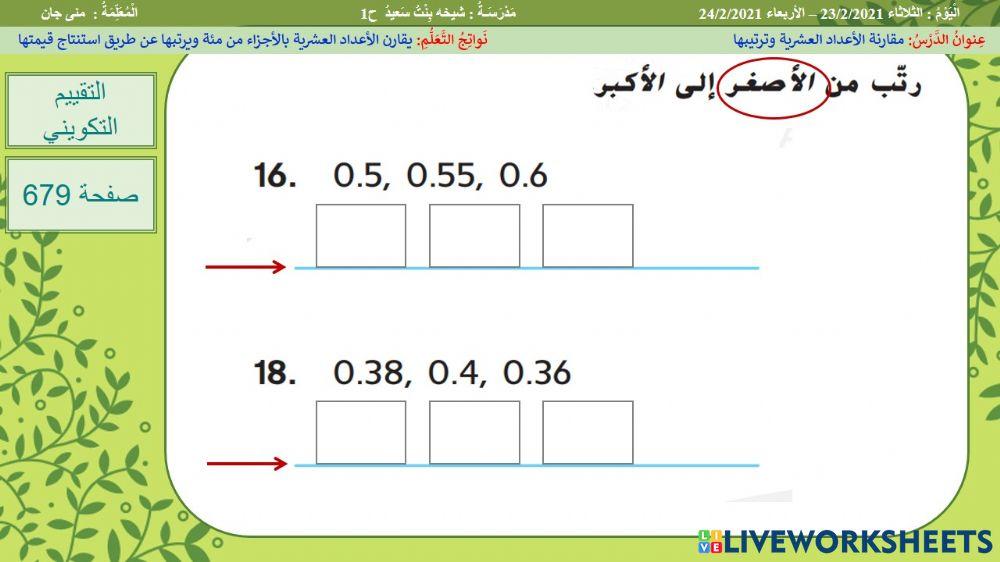 ترتيب الأعداد العشرية