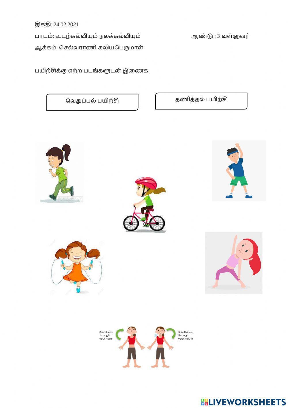 உடற்நலகல்வி- தணித்தல், வெதுப்பல்