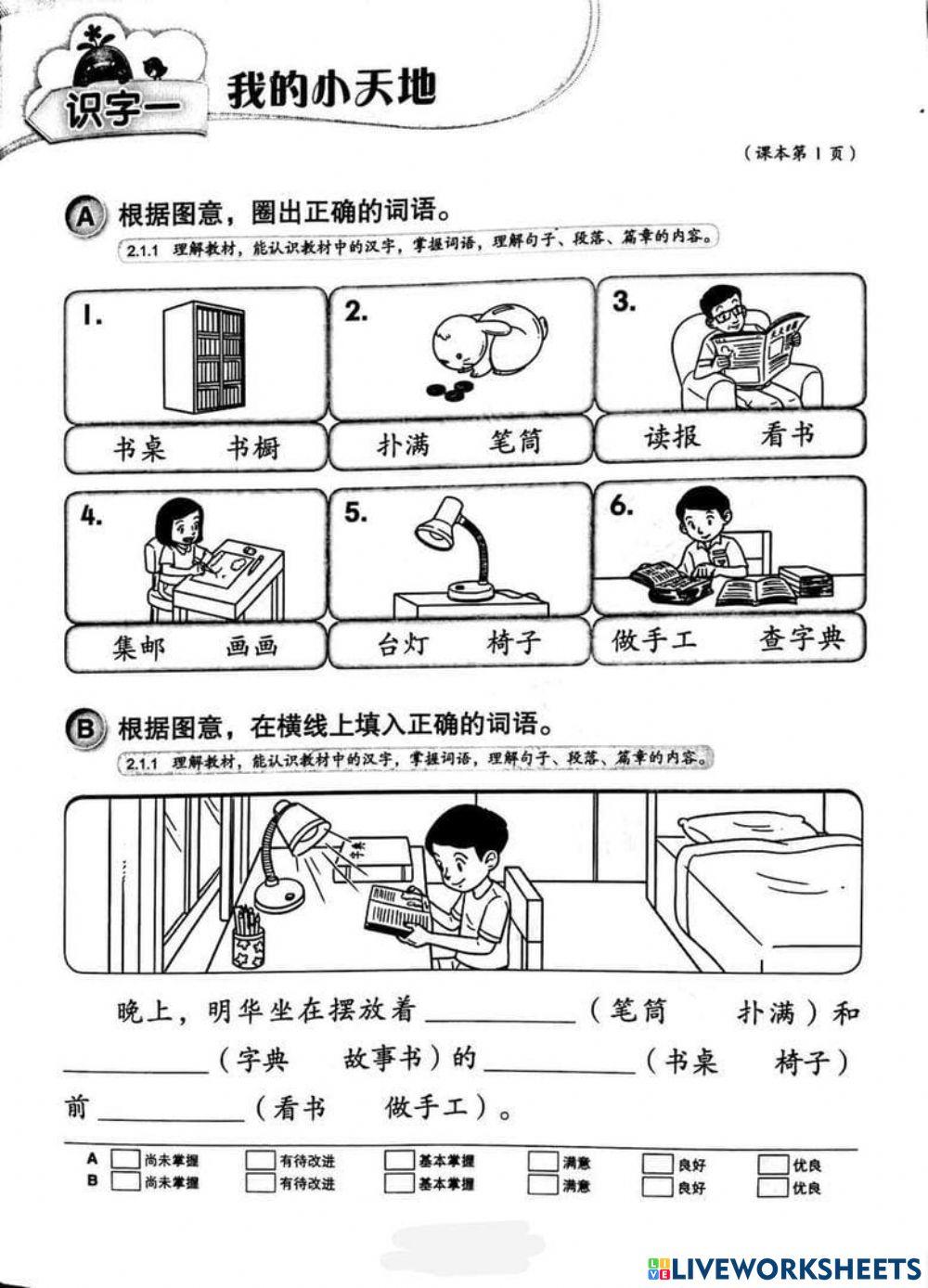 二年级华文单元一识字我的小天地