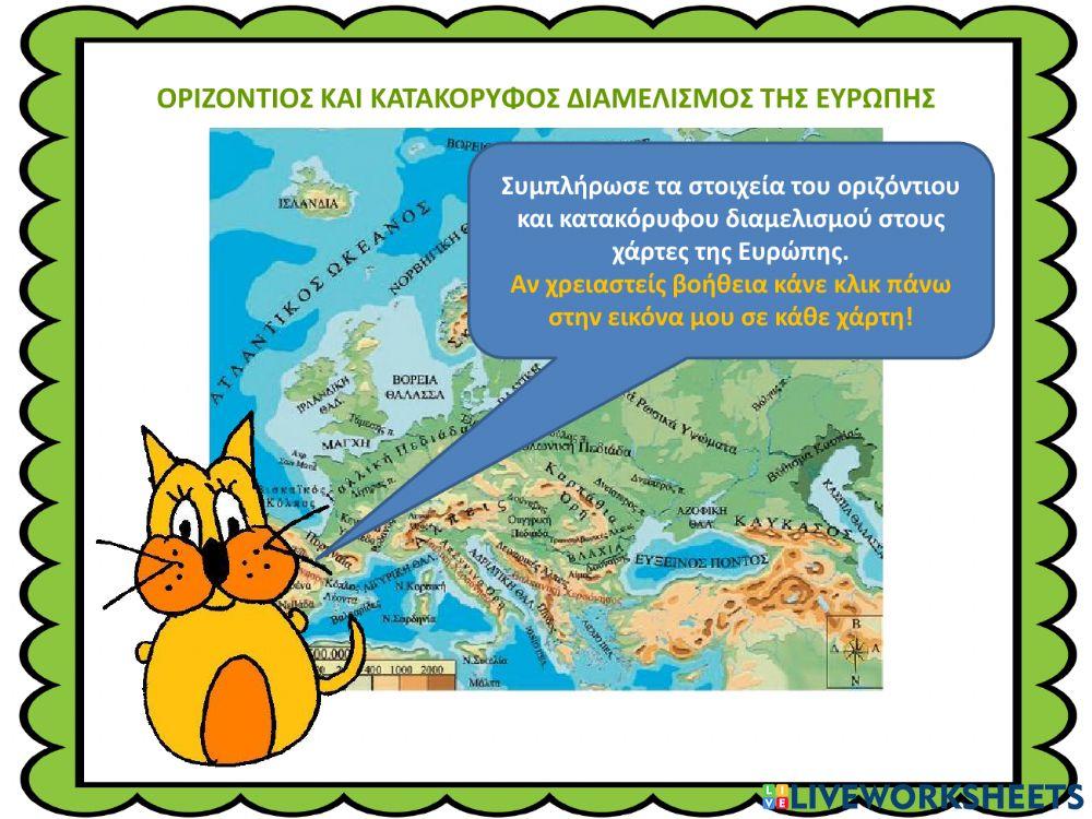 Οριζόντιος και κατακόρυφος διαμελισμός της Ευρώπης Οριζόντιος και κατακόρυφος διαμελισμός της Ευρώπης