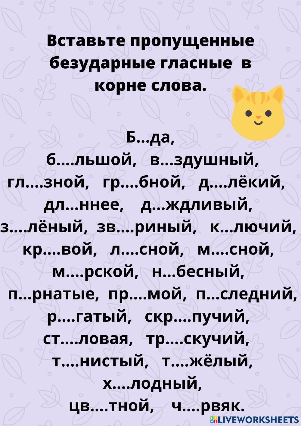 Безударные гласные online exercise | Live Worksheets