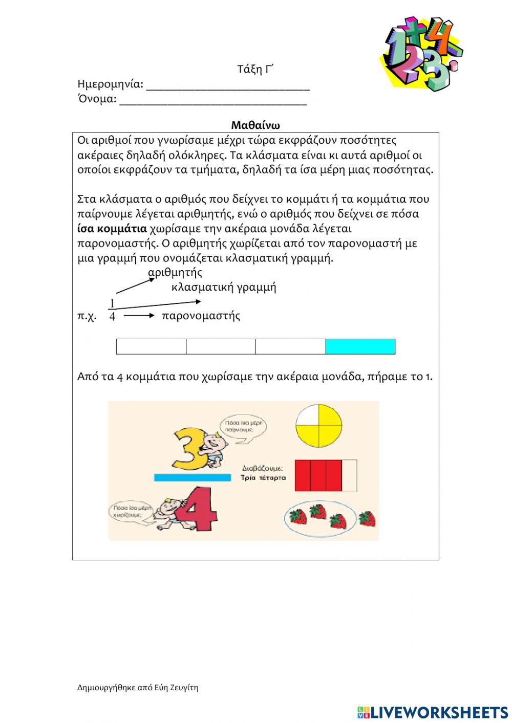 Εισαγωγή στα κλάσματα
