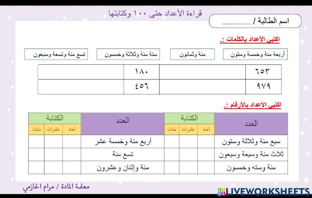 قراءة الأعداد حتى 1000 وكتابتها