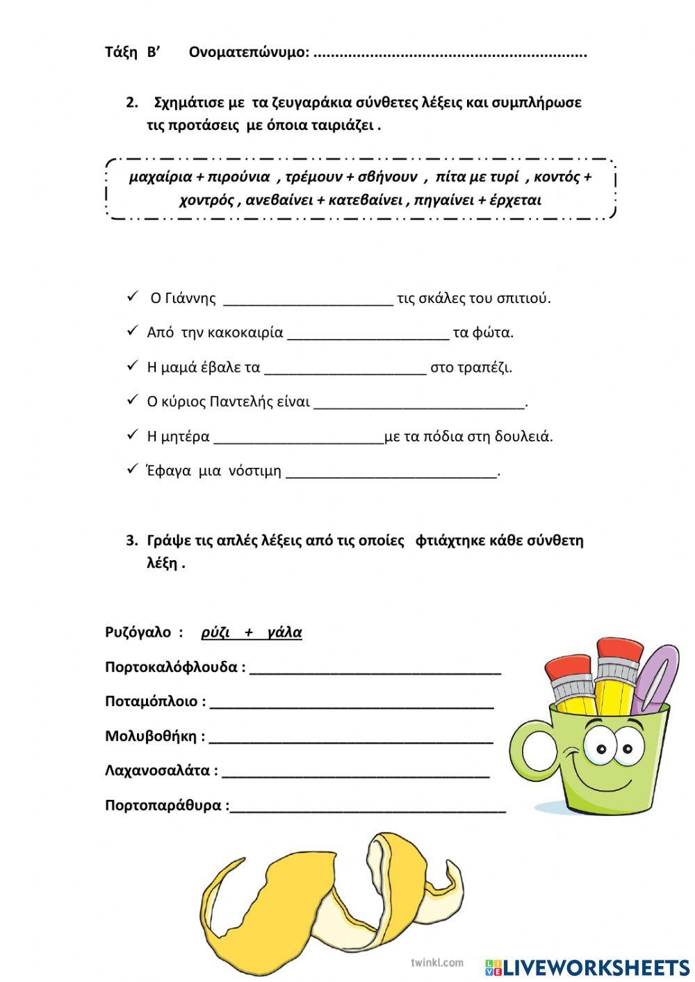 15η Ενότητα «Αλληλογραφώ»