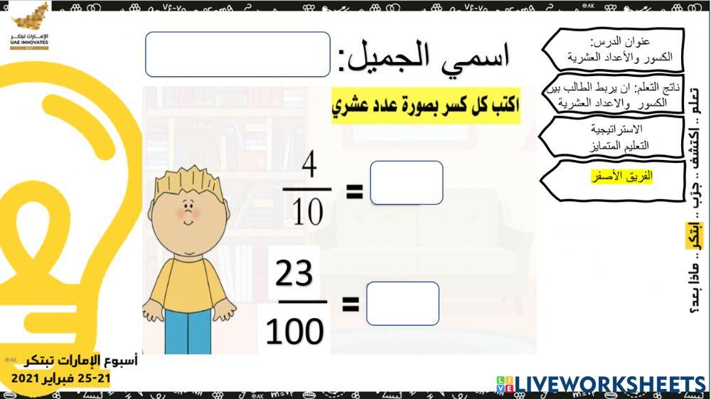 الكسور والأعداد العشرية - الأصفر 