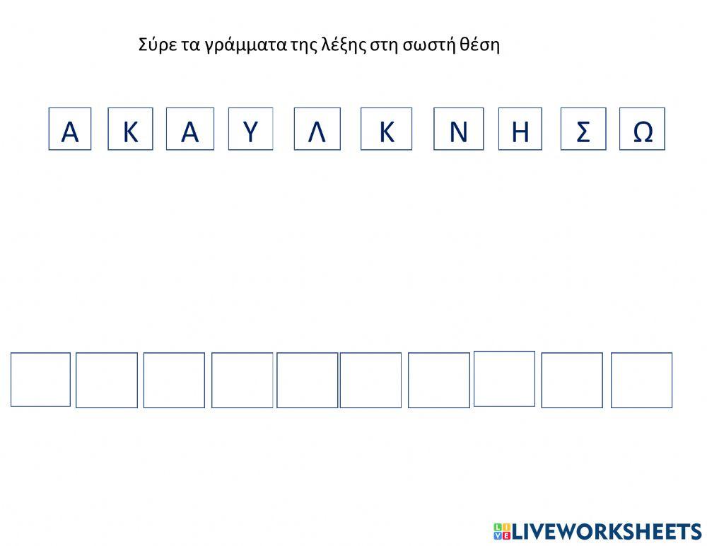 Συρε τα γραμματα στη σωστη θεση