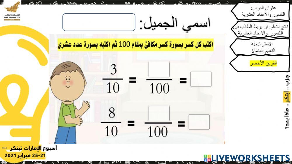 الكسور والأعداد العشرية -الأخضر  