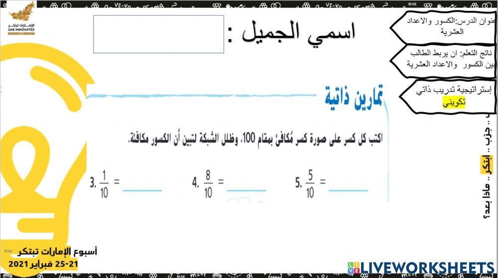 الكسور والأعداد العشرية - التكويني  