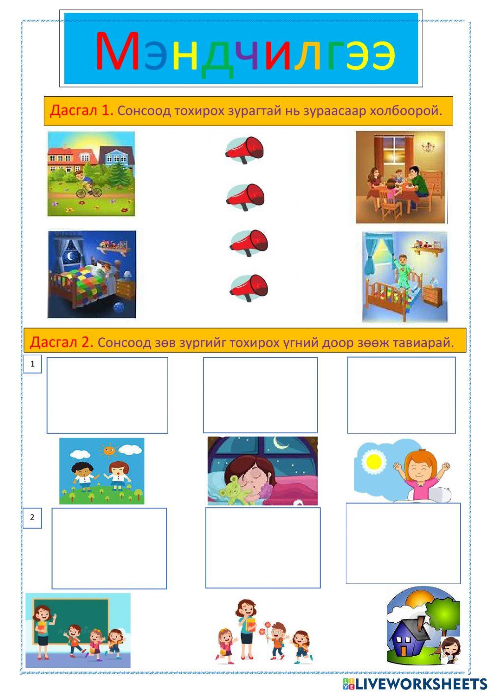 Мэндчилгээ, интерактив 2 online exercise for | Live Worksheets