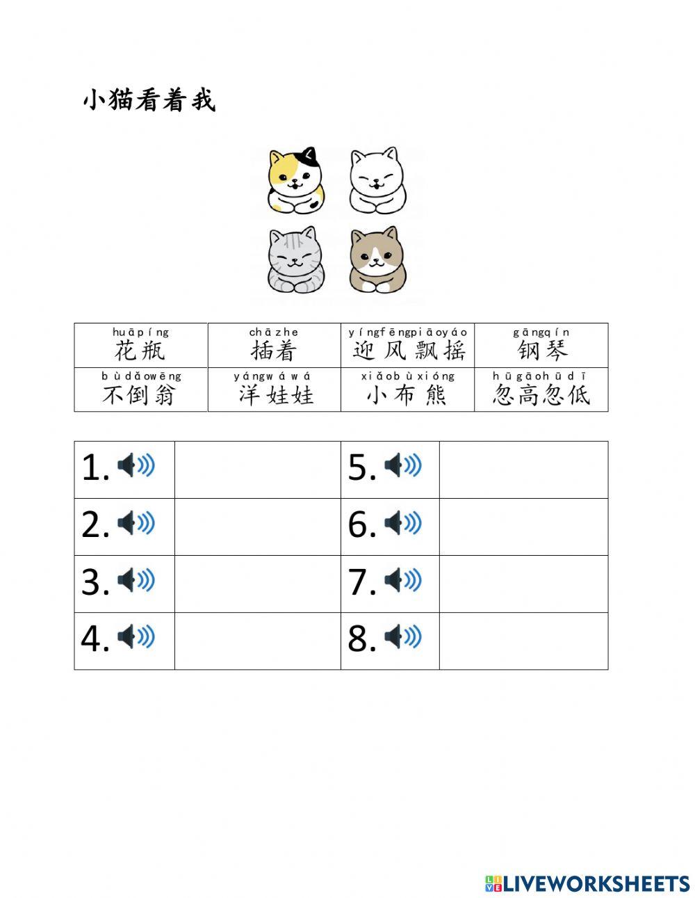 小猫看着我生字
