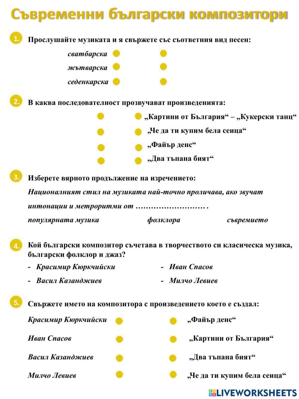 Съвременни български композитори