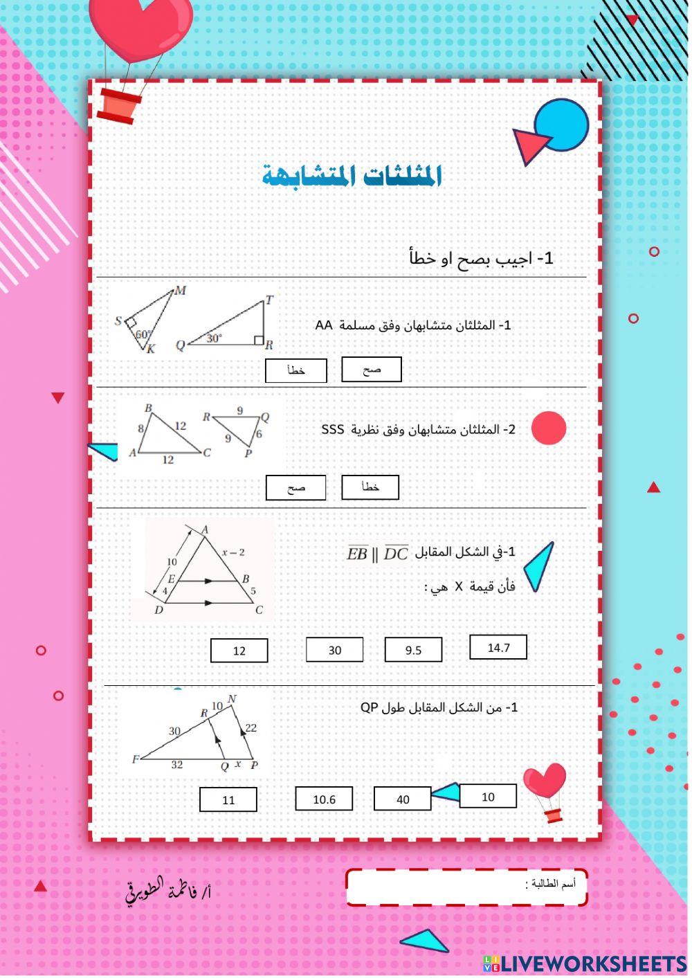 المثلثات المتشابهة