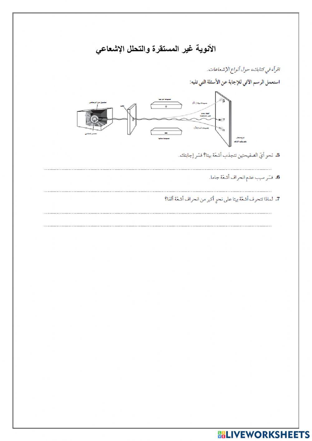 الأنوية غير المستقرة والتحلل الإشعاعي أ