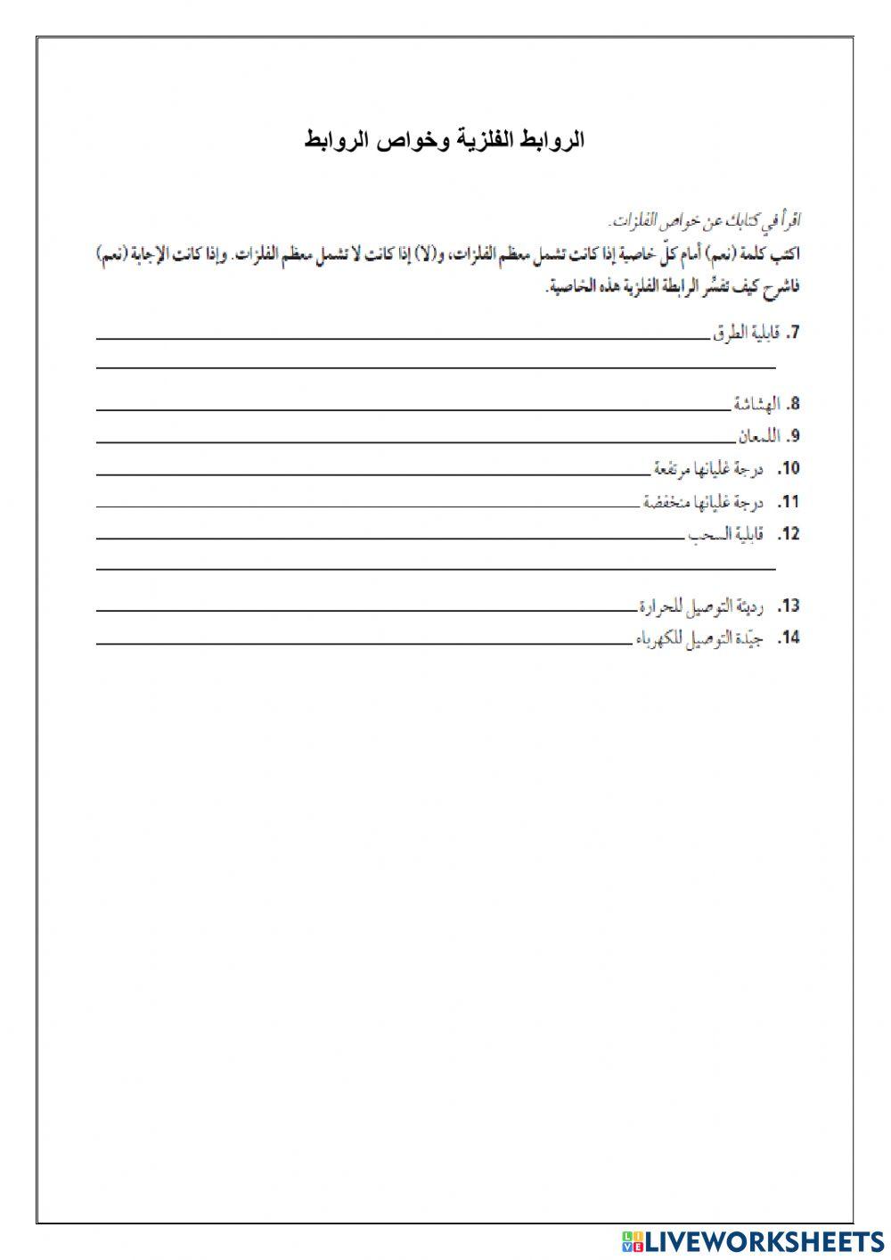 الروابط الفلزية والخواص الفلزية