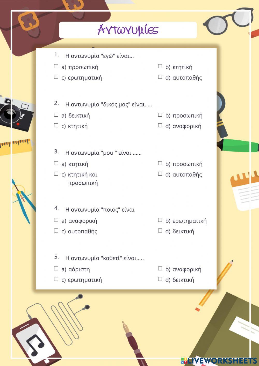 Αντωνυμίες ✅✅