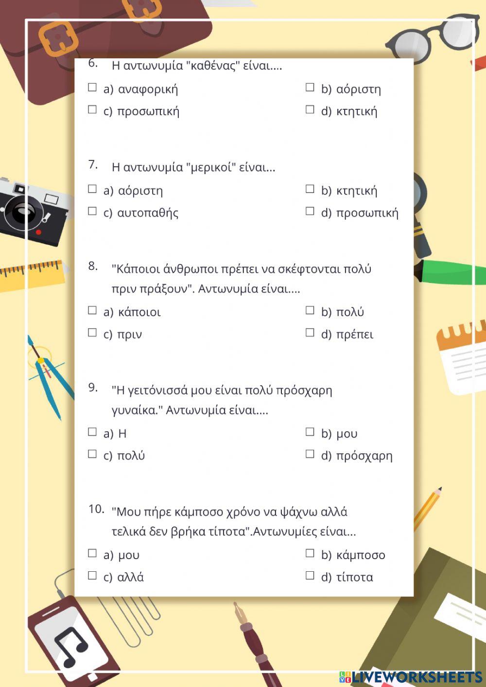 Αντωνυμίες ✅✅