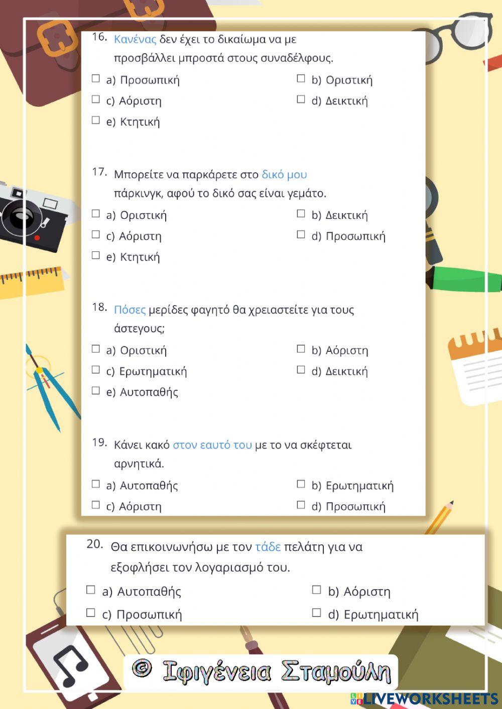 Αντωνυμίες ✅✅