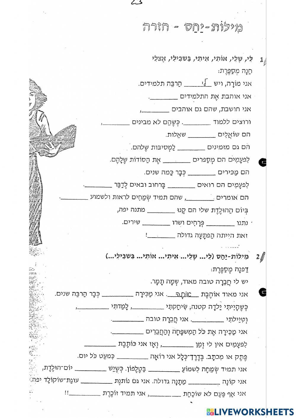 תרגול מילות יחס עד מטרה 23 תרגול מילות יחס עד מטרה 23