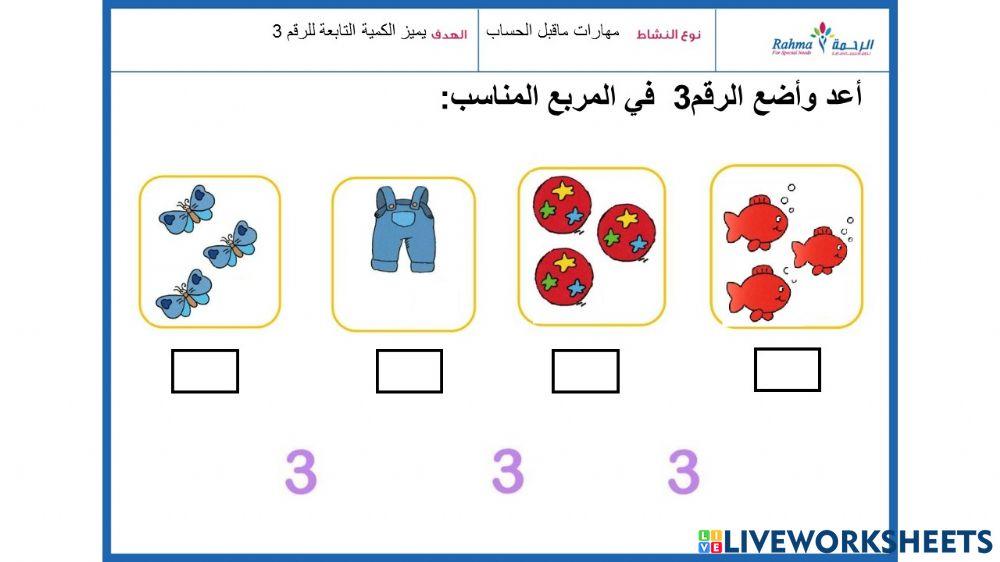 مهارات ماقبل الحساب2