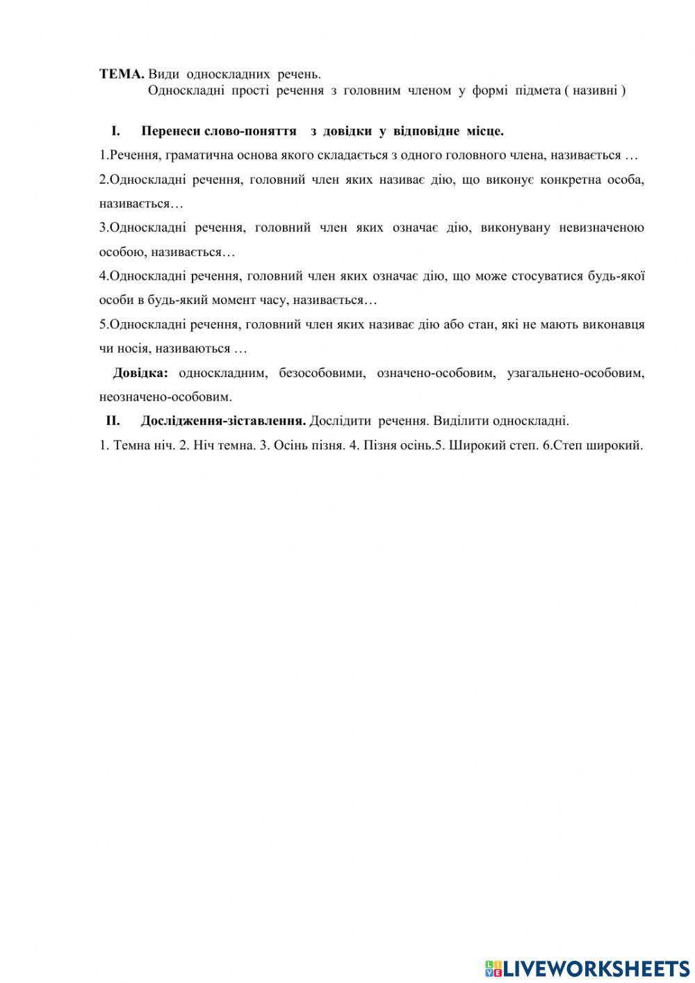 Односкладні речення. Називні речення